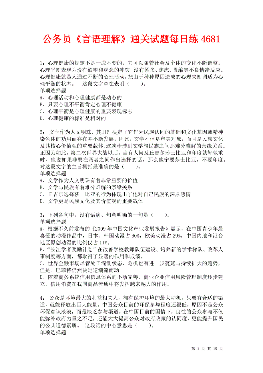 公务员《言语理解》通关试题每日练4681_第1页