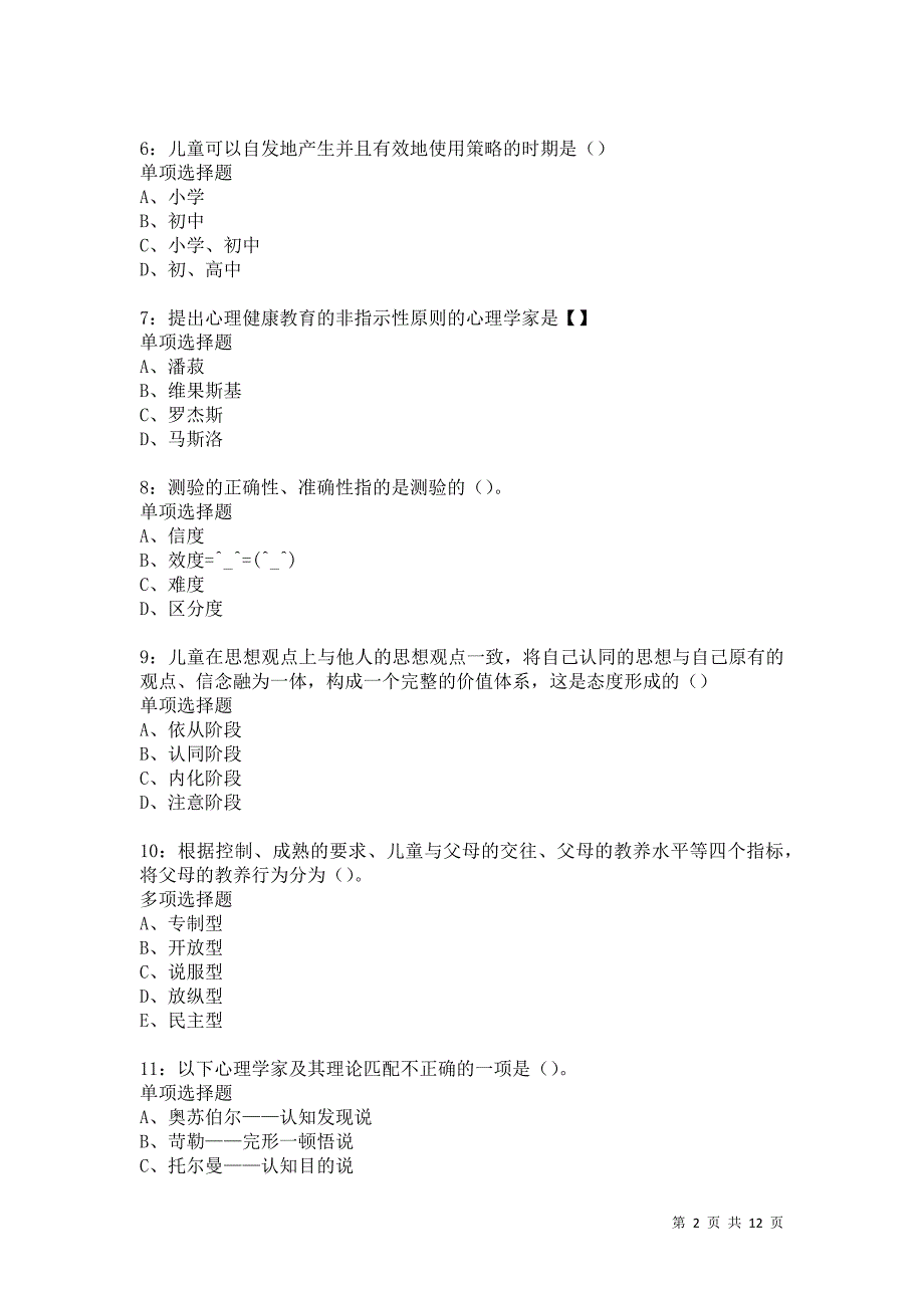 教师招聘《中学教育心理学》通关试题每日练1404_第2页