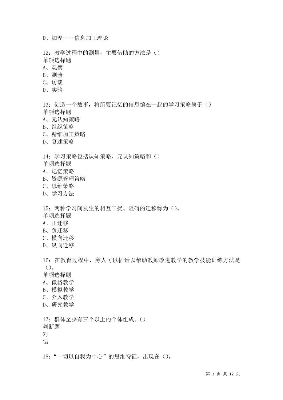 教师招聘《中学教育心理学》通关试题每日练1404_第3页