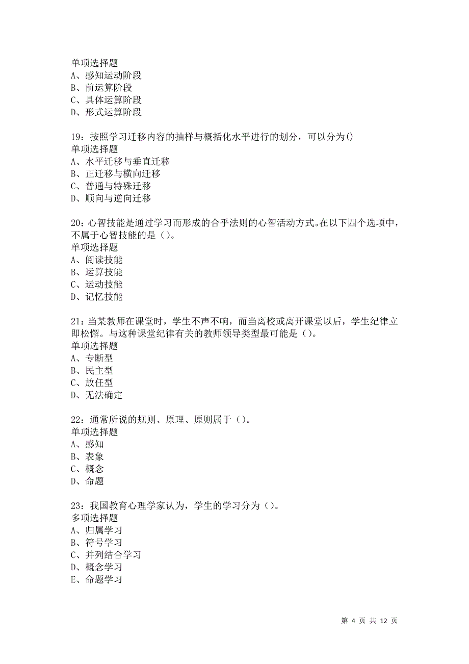 教师招聘《中学教育心理学》通关试题每日练1404_第4页