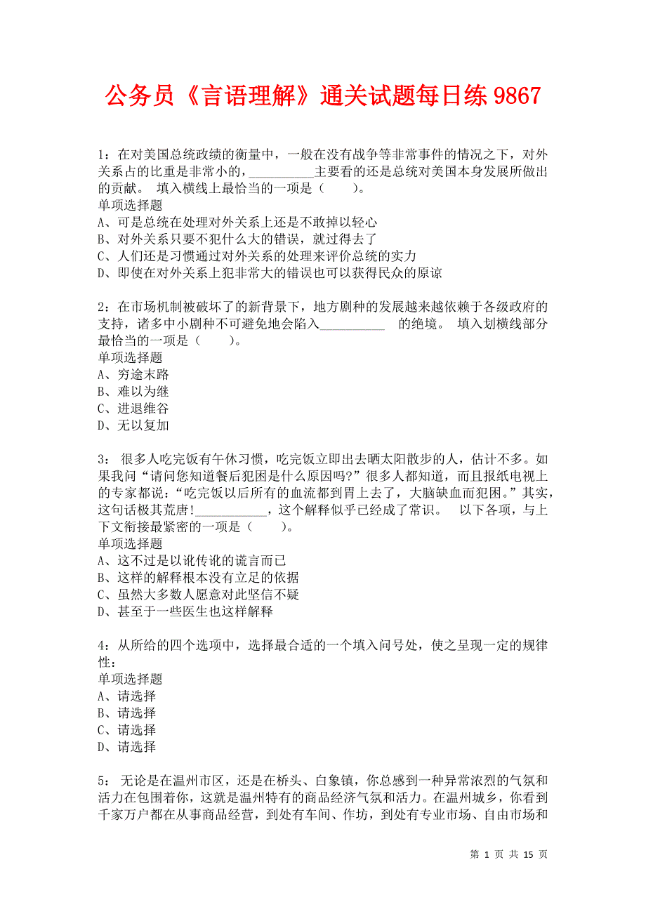 公务员《言语理解》通关试题每日练9867卷5_第1页