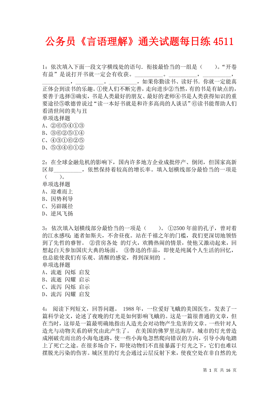 公务员《言语理解》通关试题每日练4511卷5_第1页