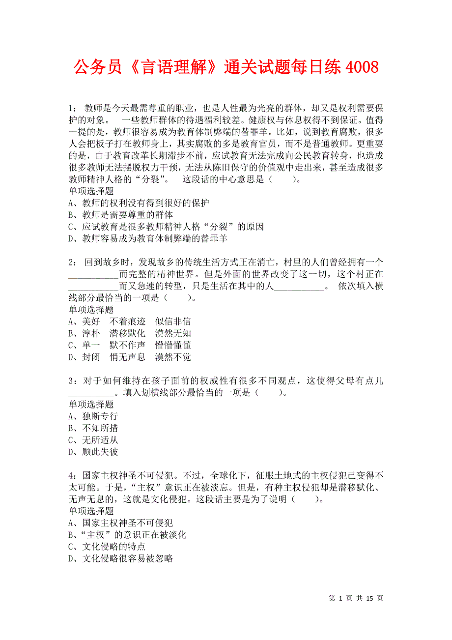 公务员《言语理解》通关试题每日练4008卷6_第1页