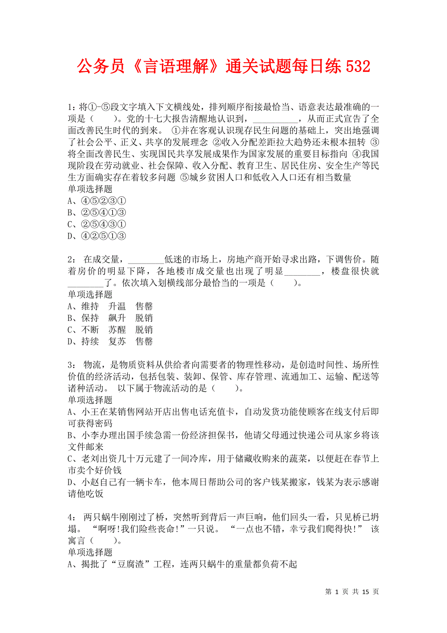 公务员《言语理解》通关试题每日练532卷2_第1页