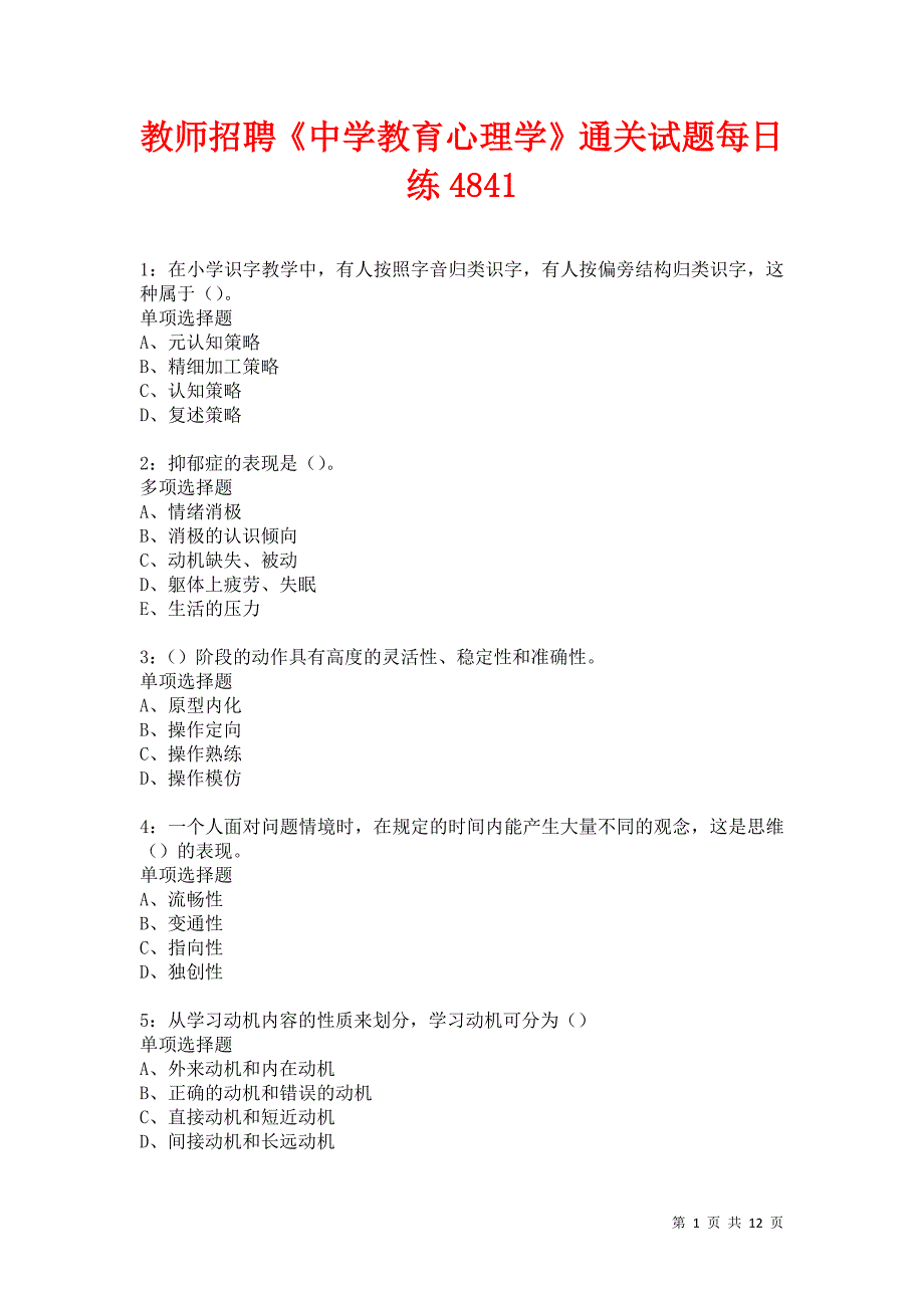 教师招聘《中学教育心理学》通关试题每日练4841卷5_第1页