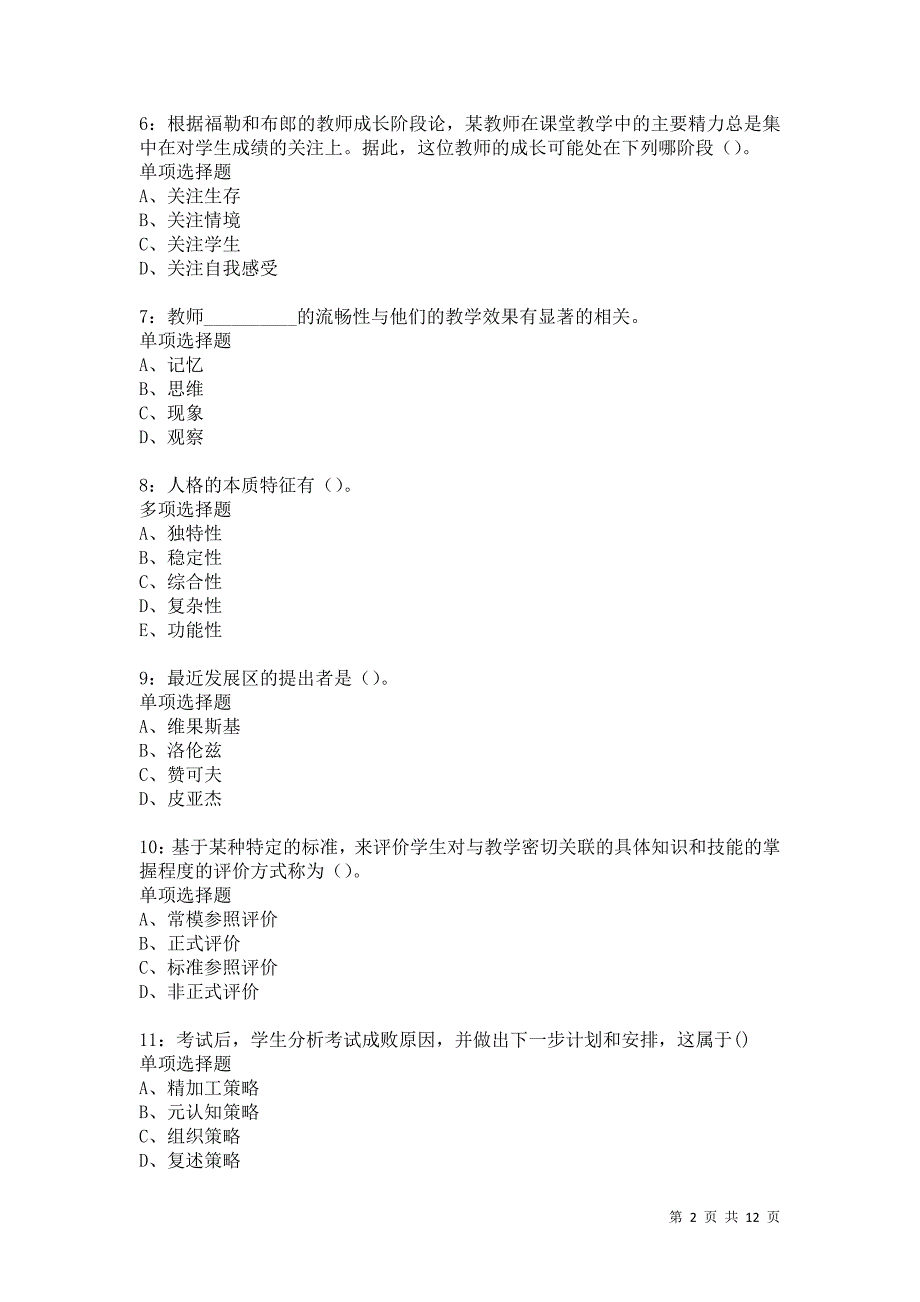 教师招聘《中学教育心理学》通关试题每日练4841卷5_第2页