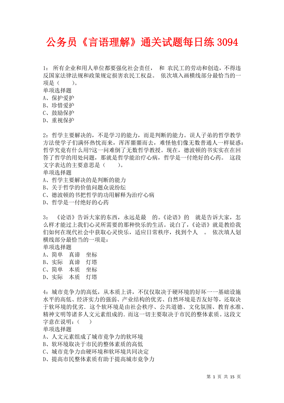 公务员《言语理解》通关试题每日练3094卷4_第1页