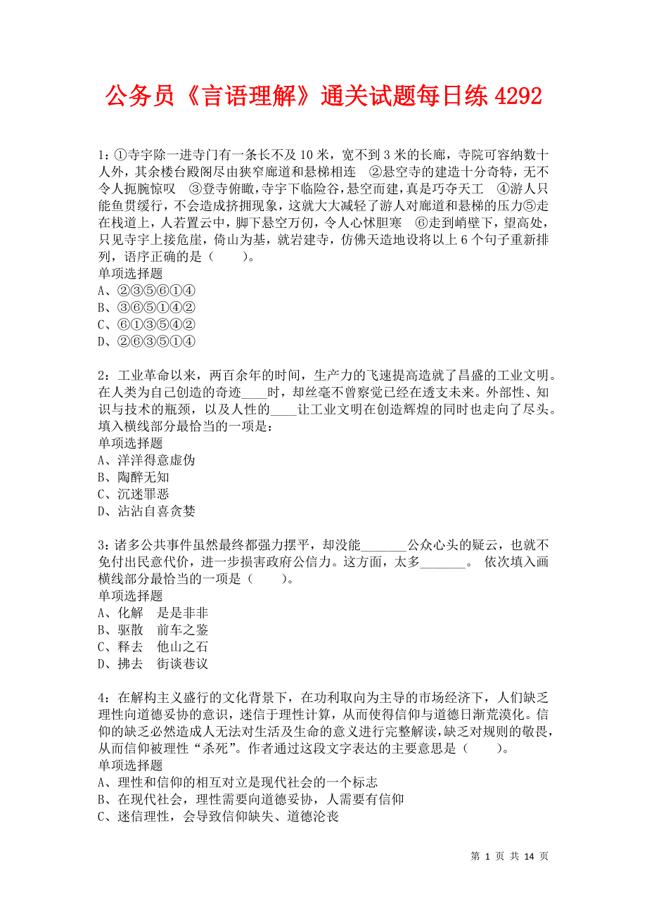 公务员《言语理解》通关试题每日练4292_第1页