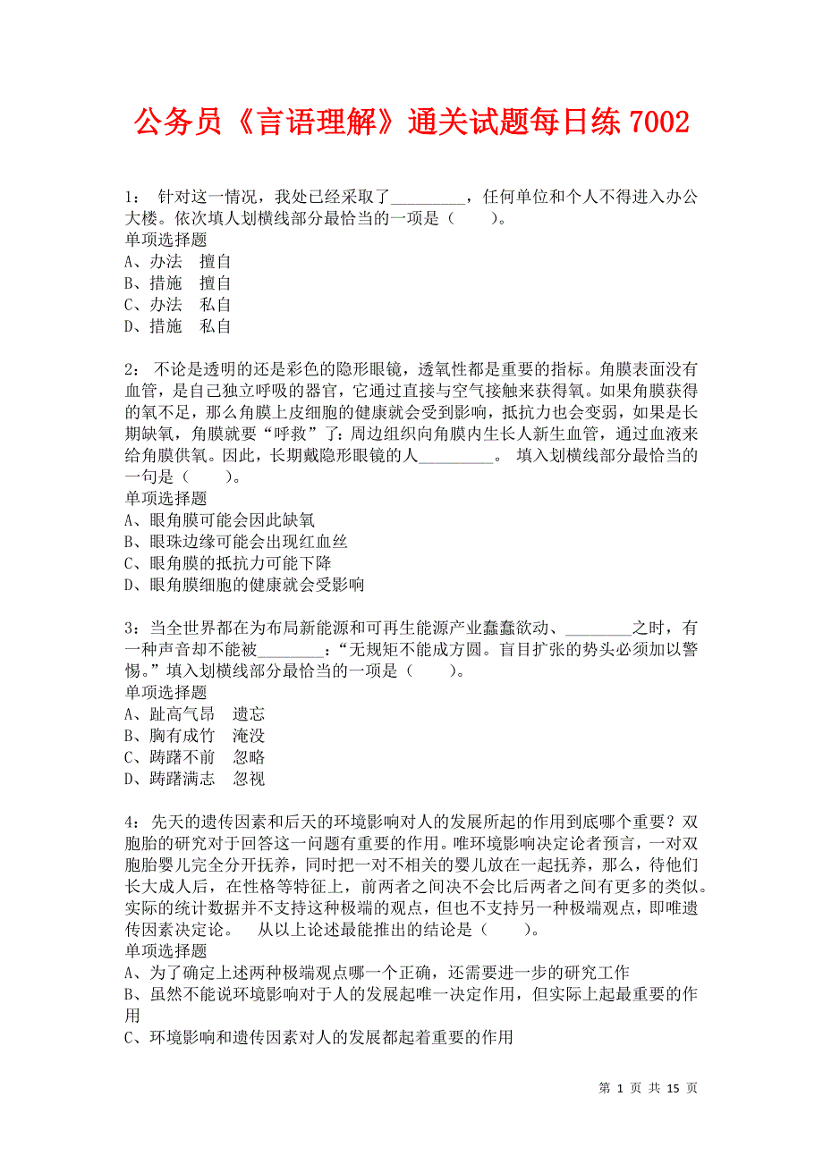 公务员《言语理解》通关试题每日练7002卷3_第1页