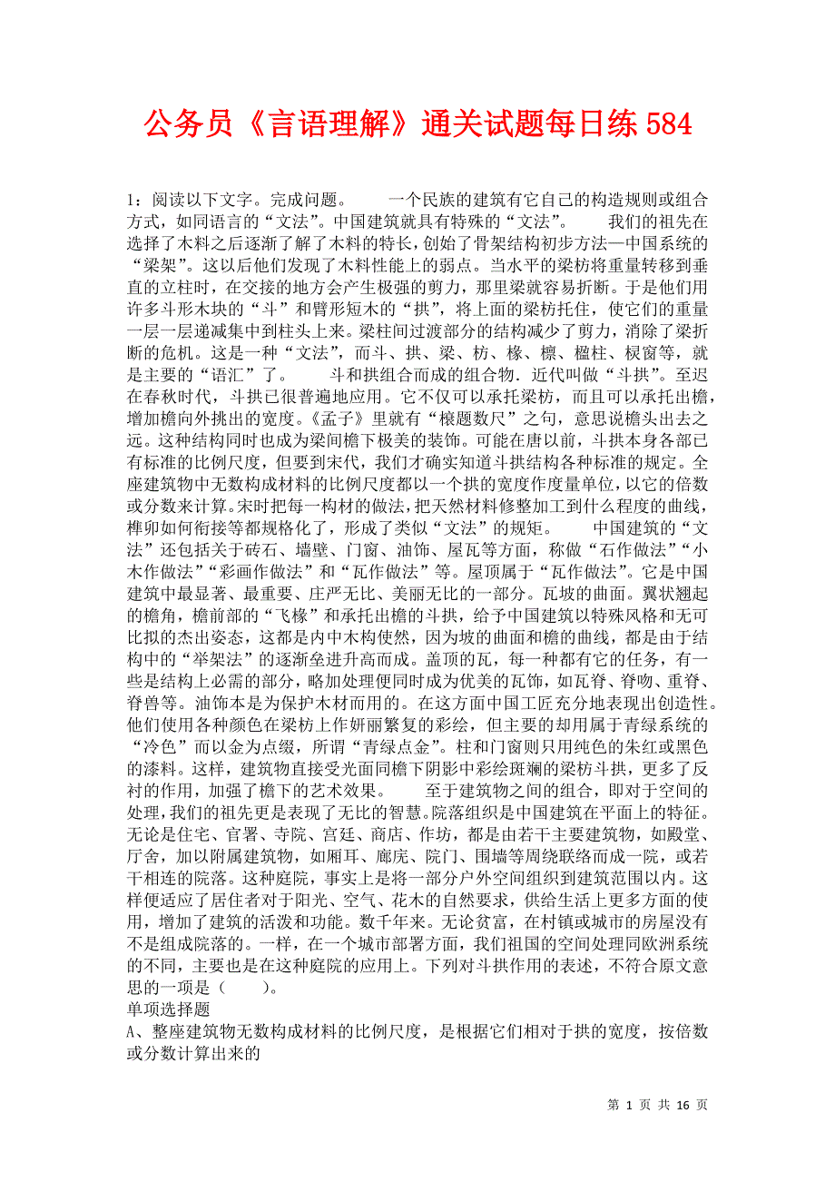 公务员《言语理解》通关试题每日练584卷6_第1页