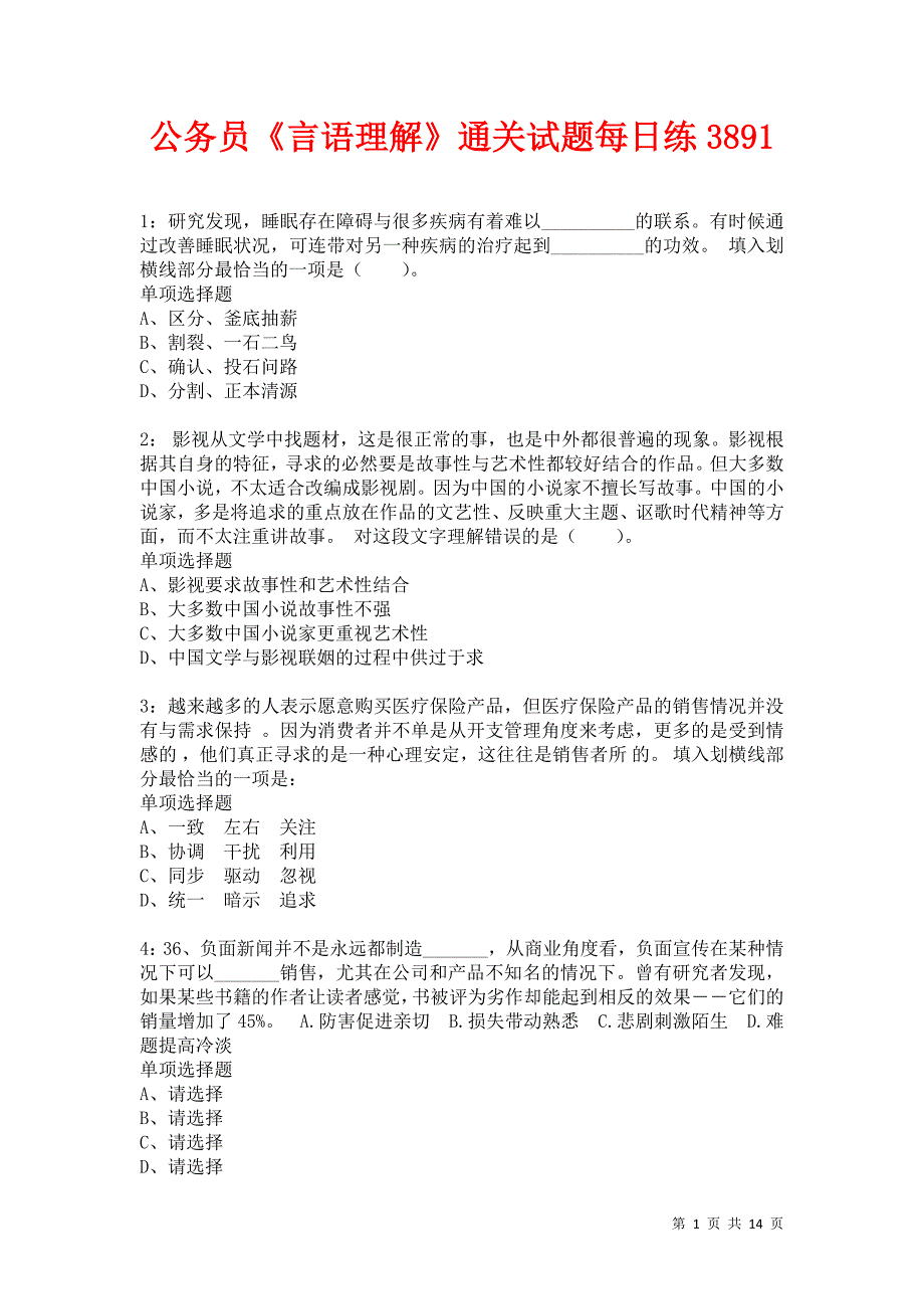 公务员《言语理解》通关试题每日练3891_第1页