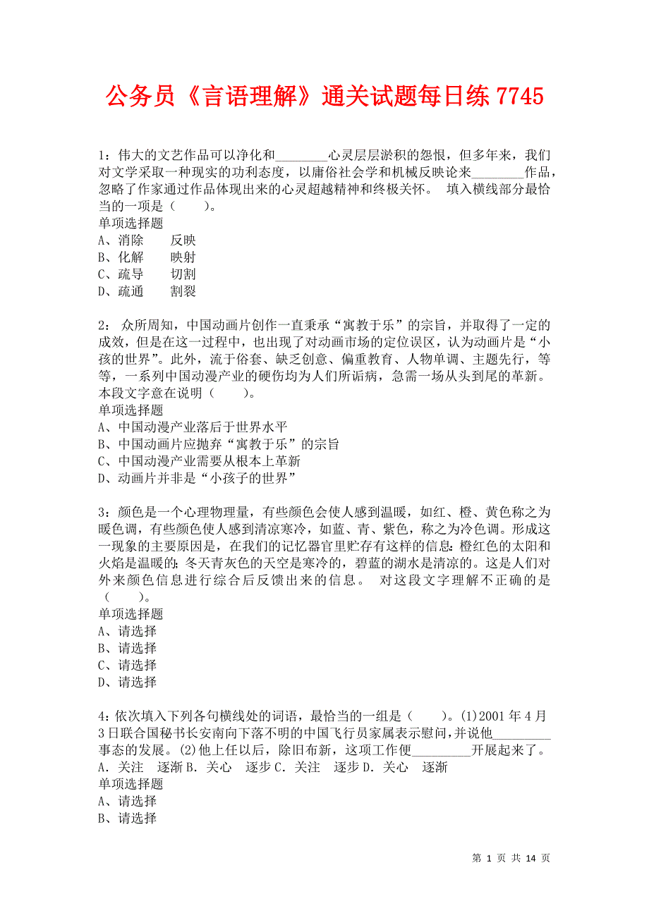 公务员《言语理解》通关试题每日练7745卷2_第1页