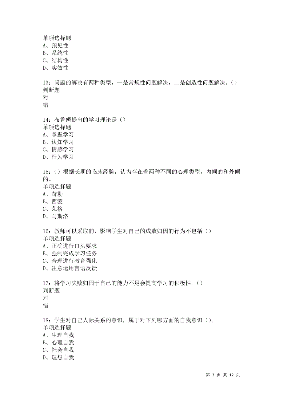 教师招聘《中学教育心理学》通关试题每日练1269卷7_第3页