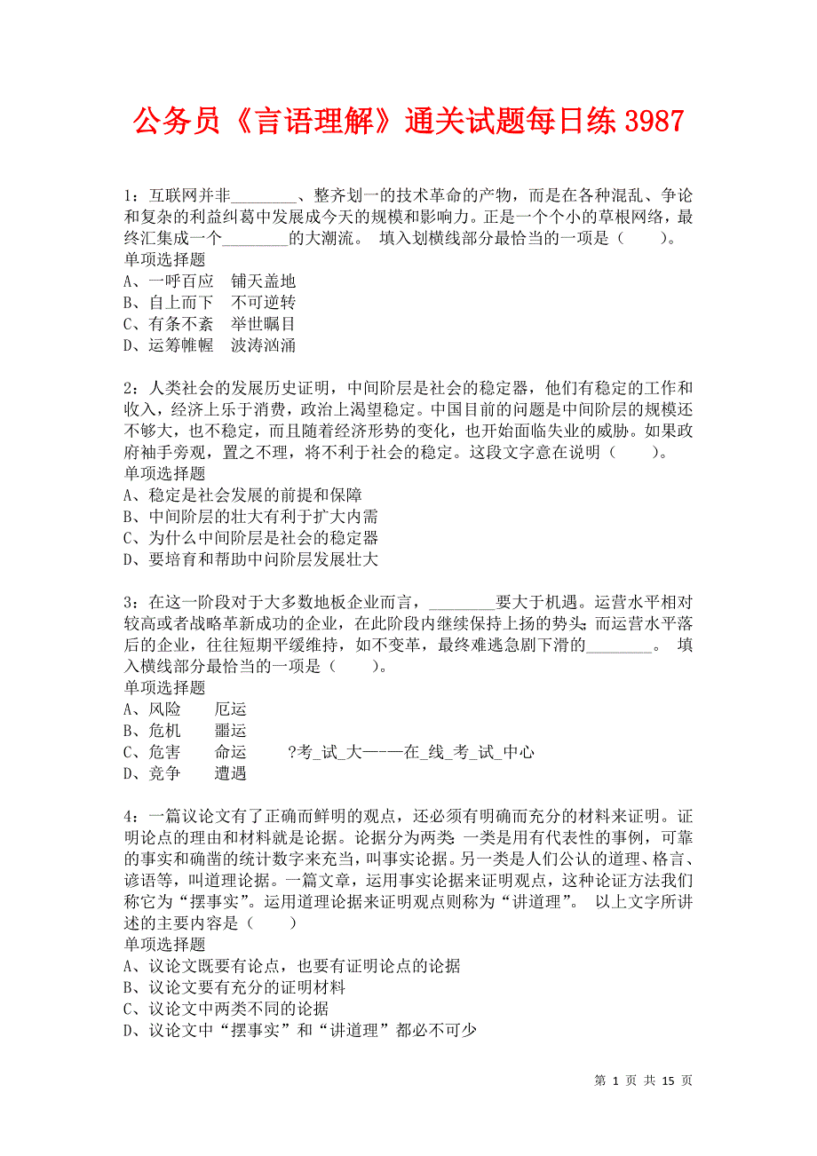 公务员《言语理解》通关试题每日练3987卷4_第1页