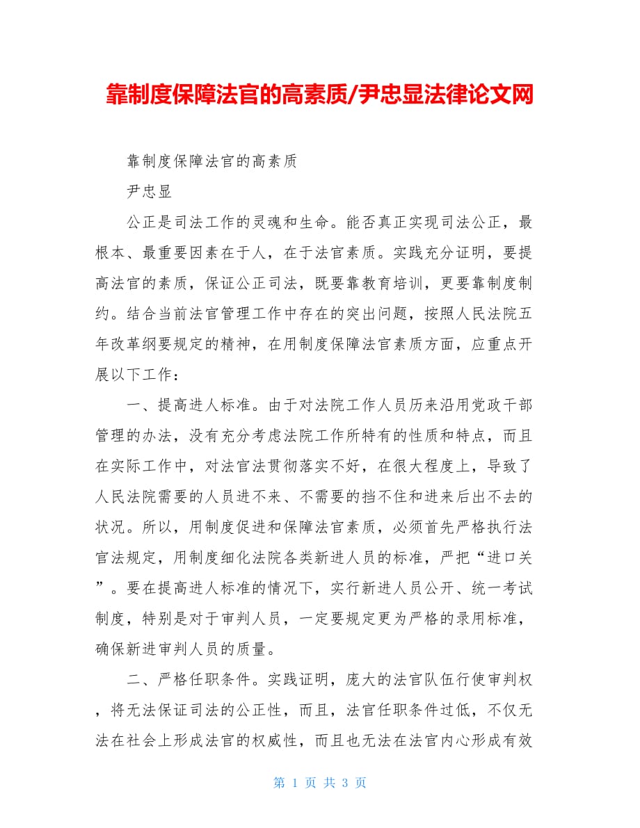 靠制度保障法官的高素质-尹忠显法律论文网_第1页