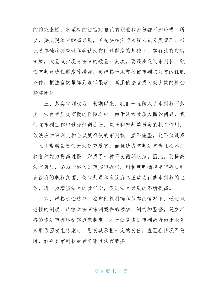 靠制度保障法官的高素质-尹忠显法律论文网_第2页