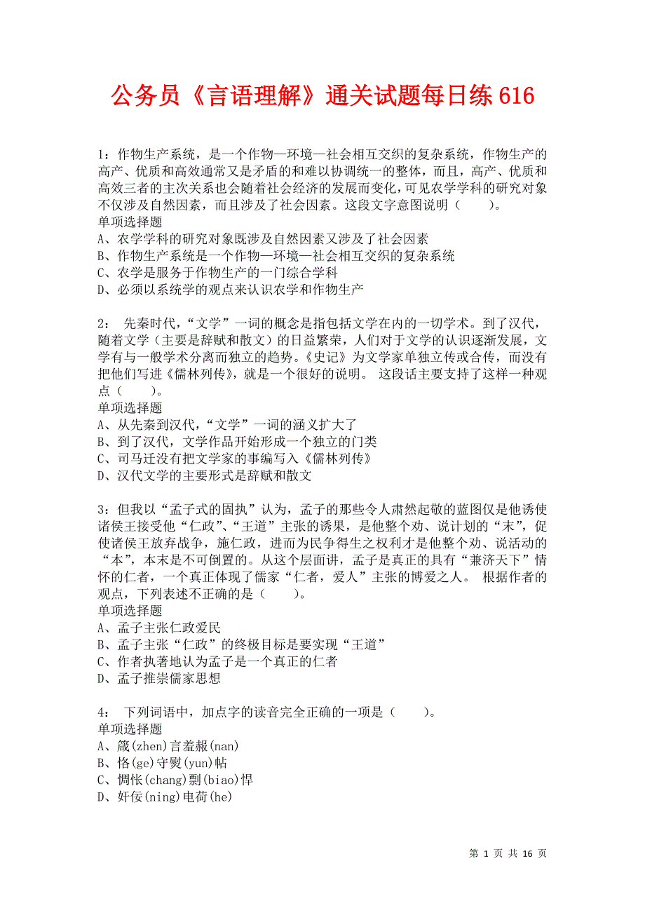 公务员《言语理解》通关试题每日练616卷1_第1页