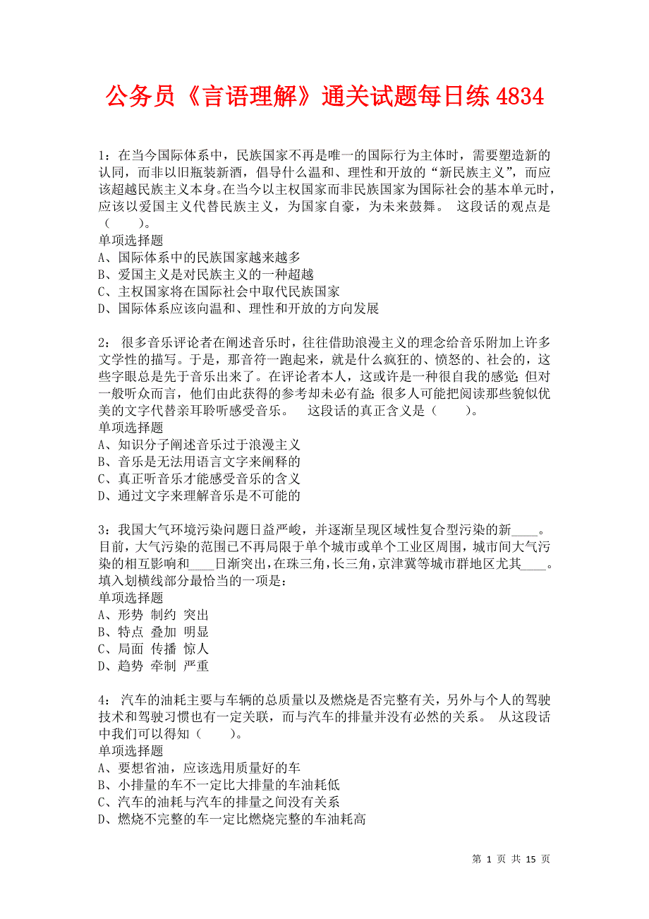 公务员《言语理解》通关试题每日练4834卷7_第1页