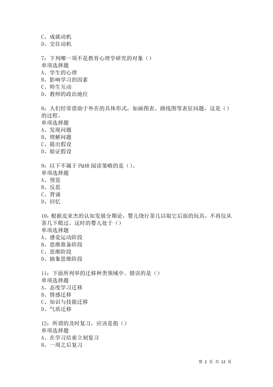 教师招聘《中学教育心理学》通关试题每日练1034_第2页