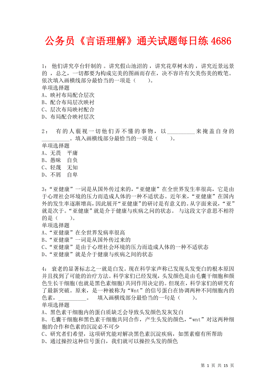 公务员《言语理解》通关试题每日练4686卷3_第1页