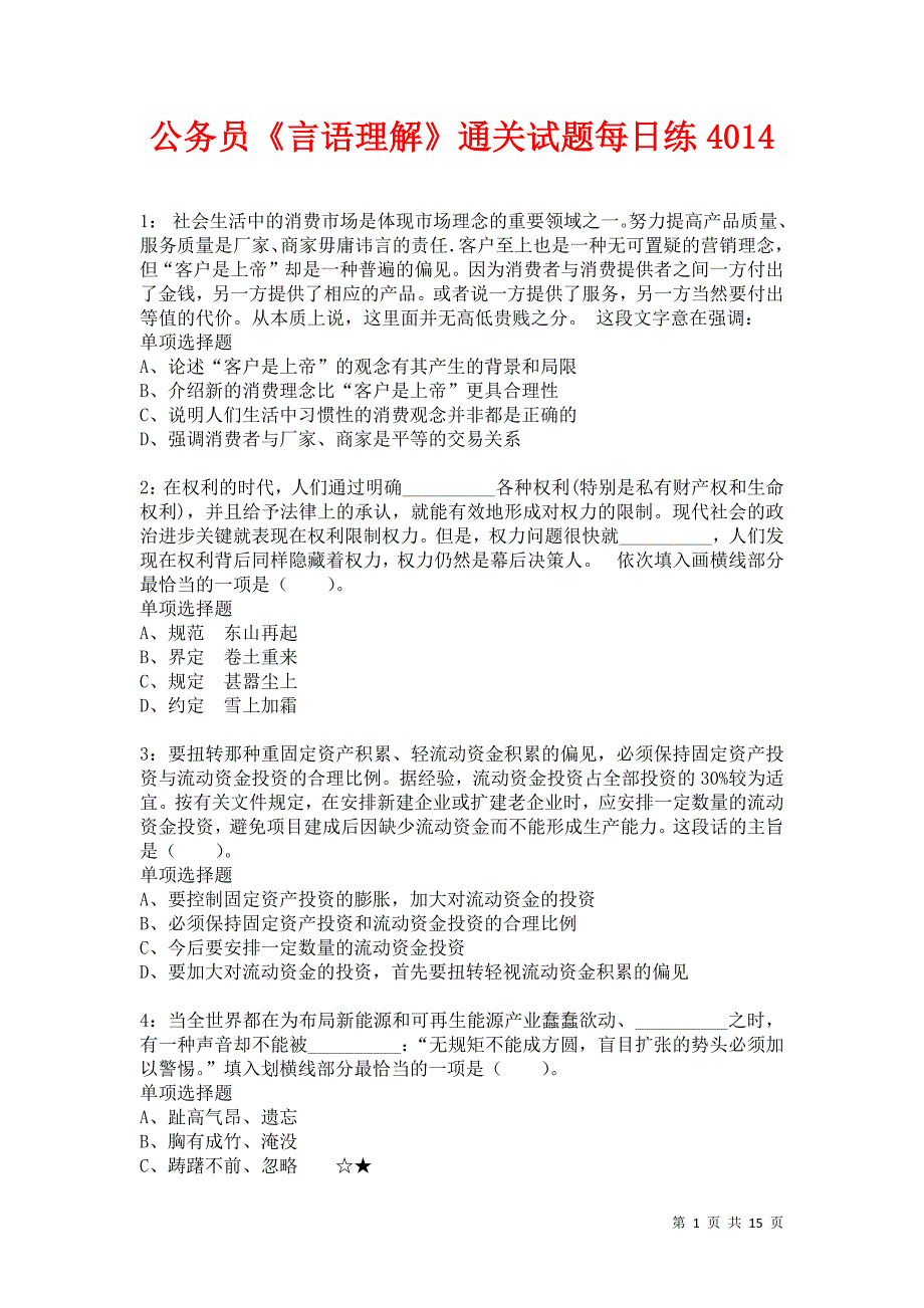 公务员《言语理解》通关试题每日练4014卷1_第1页