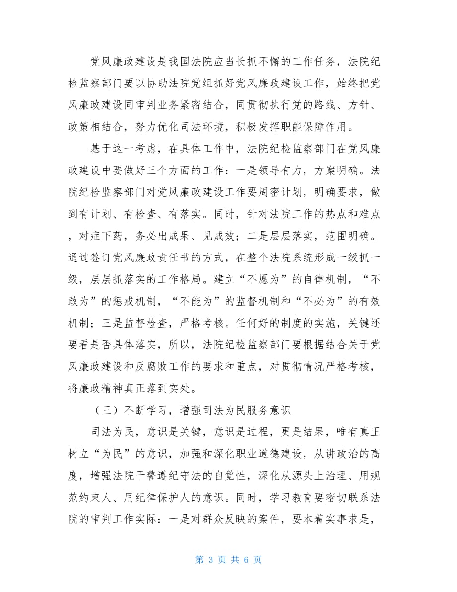 新时期法院纪检监察工作初探-唐时华法律论文网_第3页