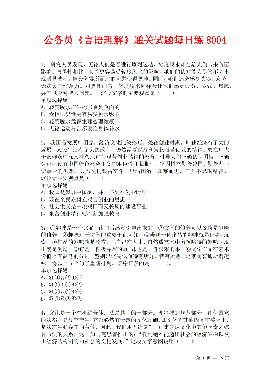 公务员《言语理解》通关试题每日练8004_第1页