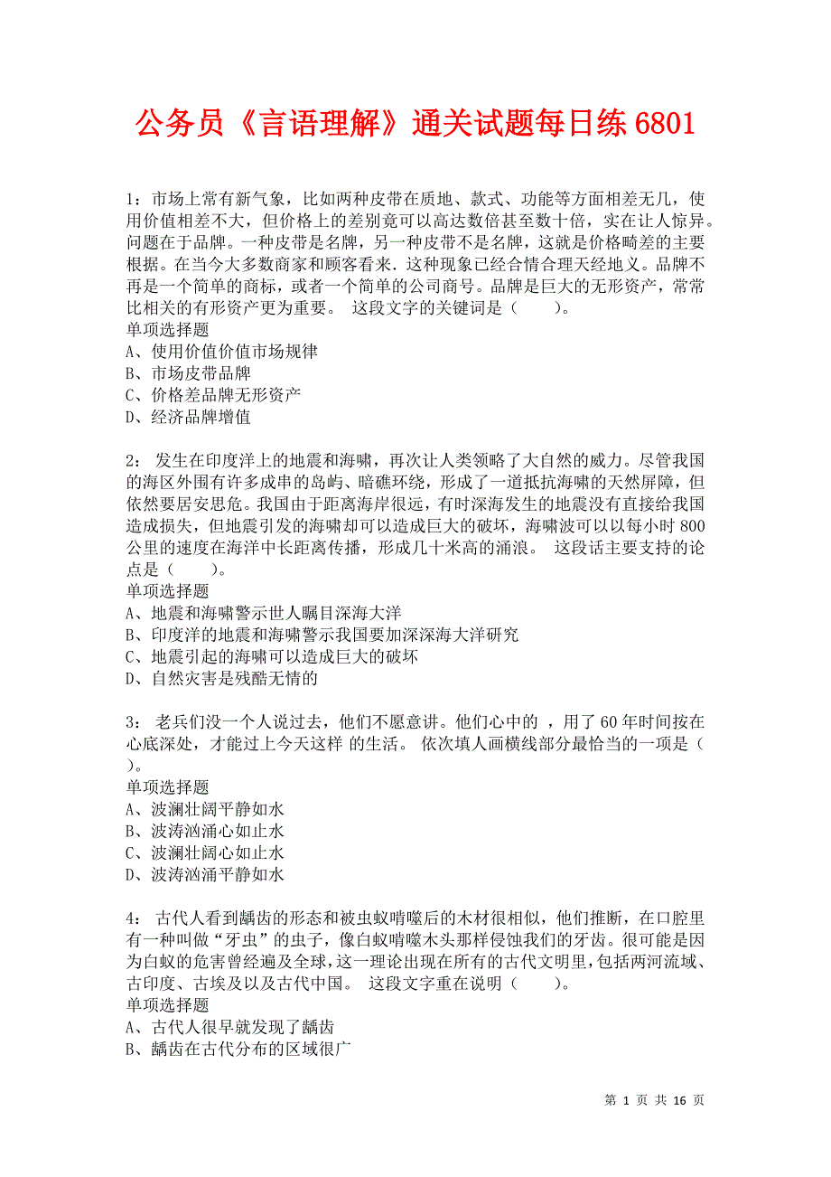 公务员《言语理解》通关试题每日练6801_第1页