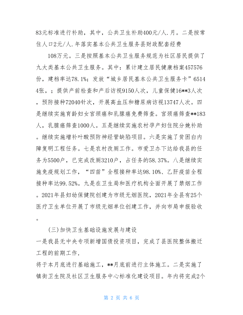 市卫生局目标任务中期汇报材料给市领导的汇报材料_第2页