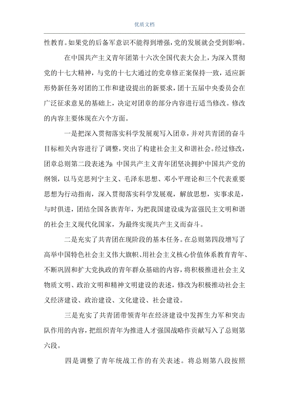 [团章]关于团章团史学习心得体会范文（Word可编辑版）_第3页