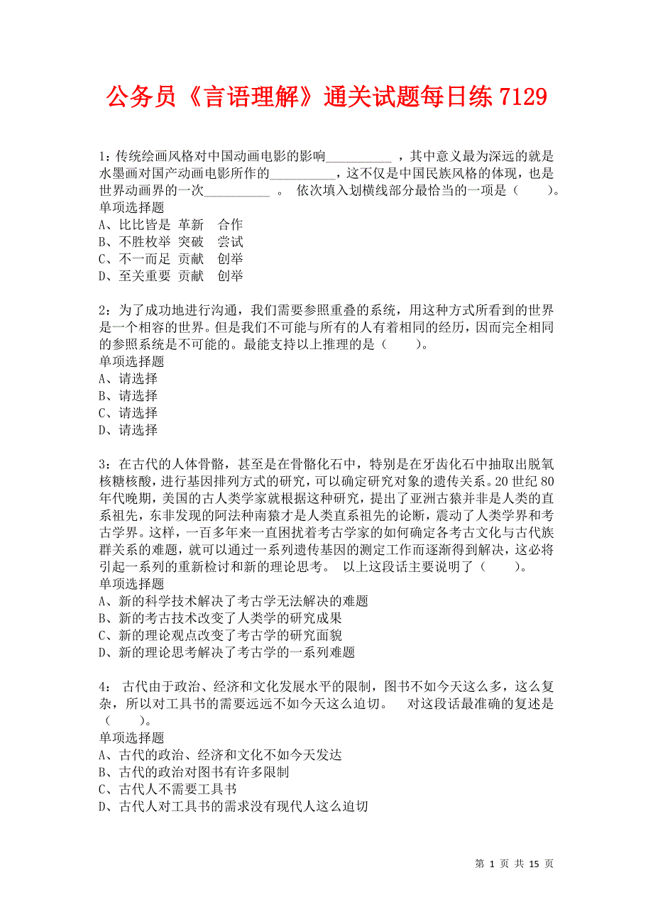 公务员《言语理解》通关试题每日练7129卷2_第1页