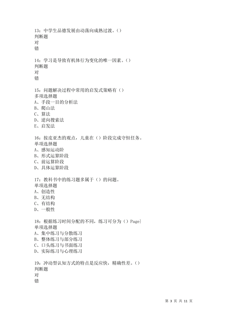 教师招聘《中学教育心理学》通关试题每日练484卷8_第3页