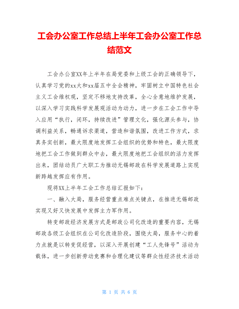 工会办公室工作总结上半年工会办公室工作总结范文_第1页