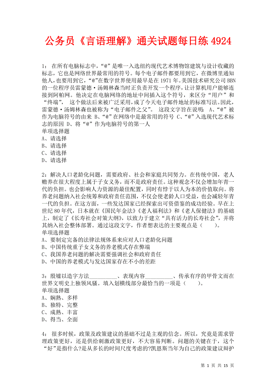 公务员《言语理解》通关试题每日练4924卷5_第1页