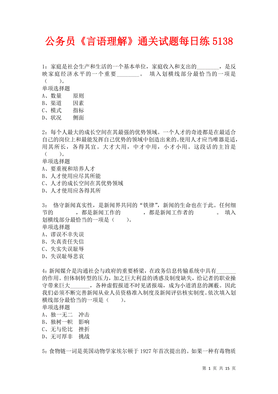 公务员《言语理解》通关试题每日练5138_第1页