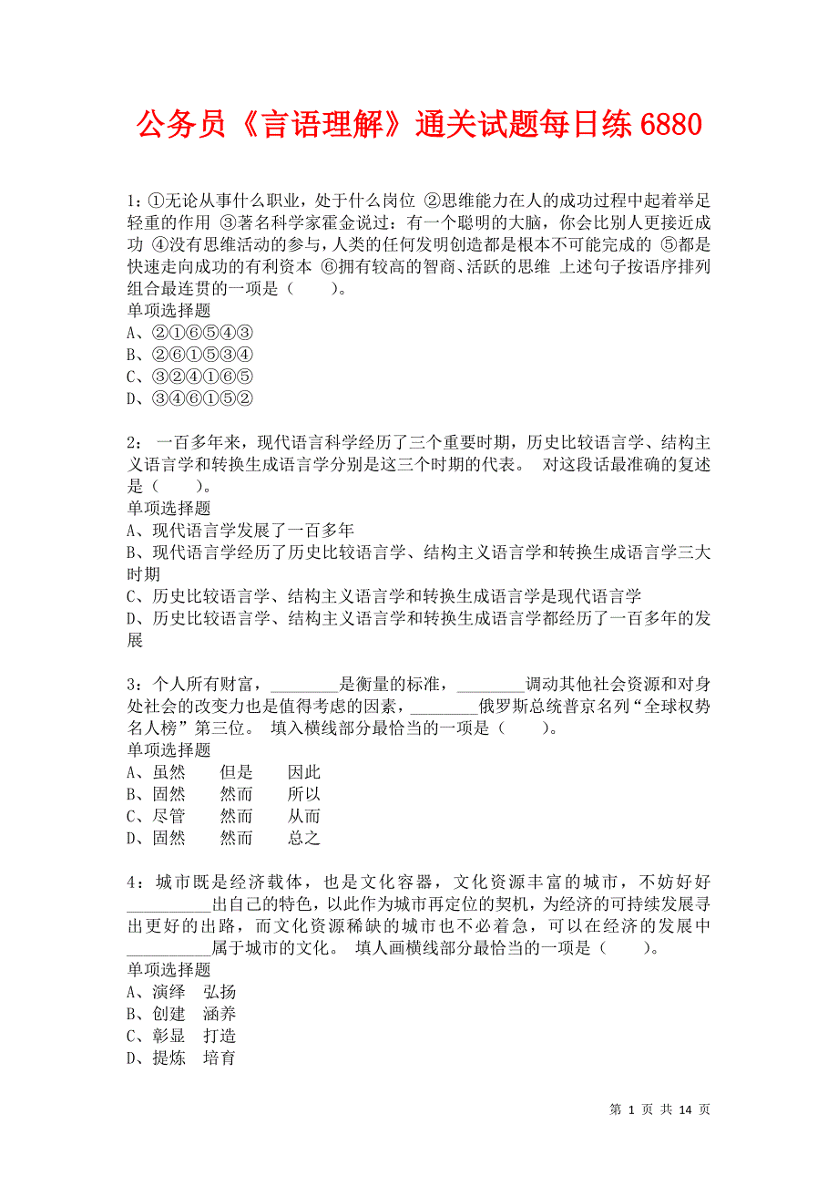 公务员《言语理解》通关试题每日练6880卷2_第1页