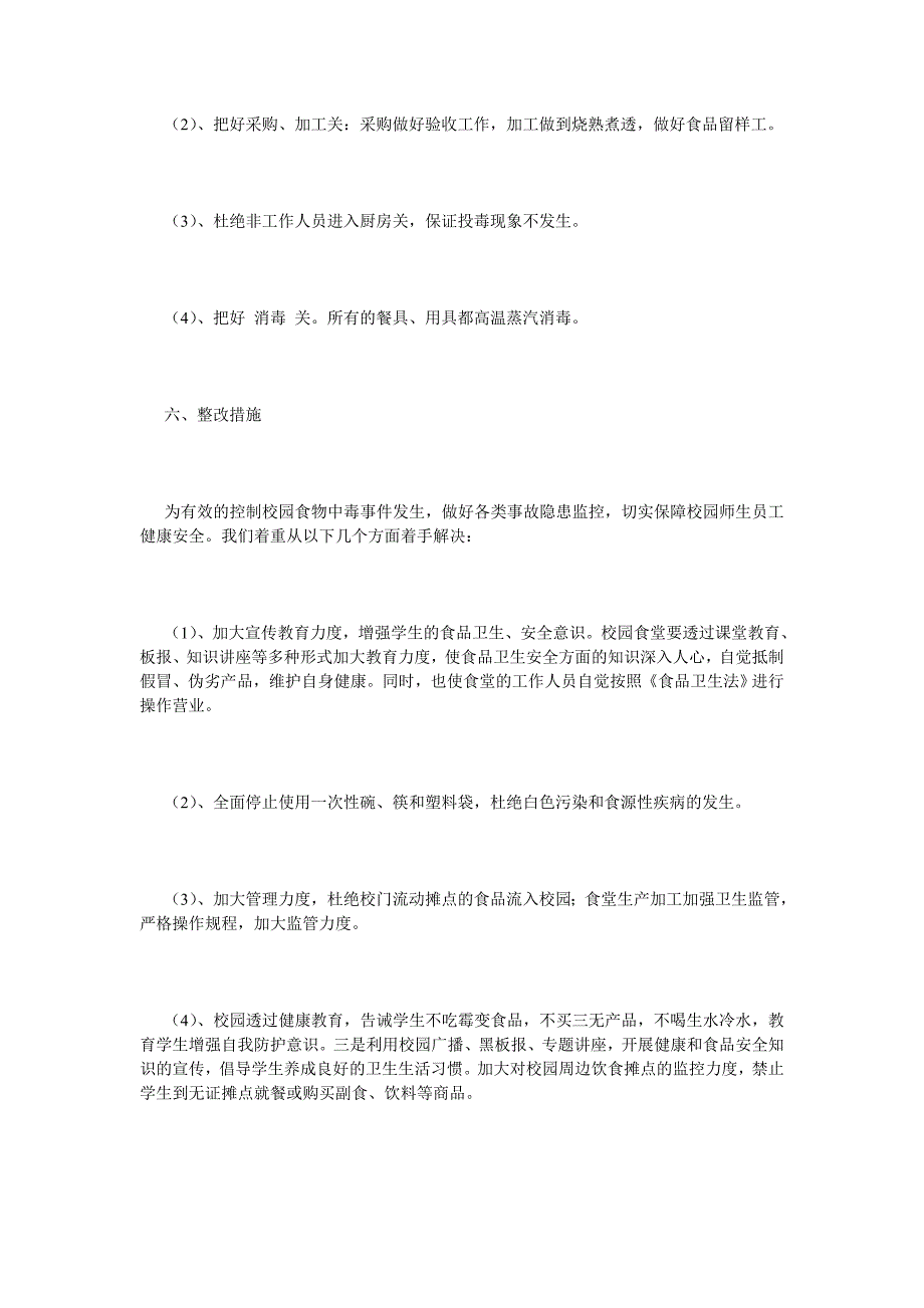 《校园食堂食品安全自查报告》_第2页