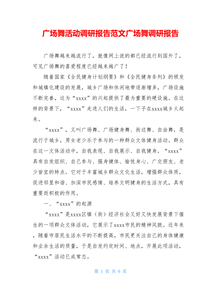 广场舞活动调研报告范文广场舞调研报告_第1页