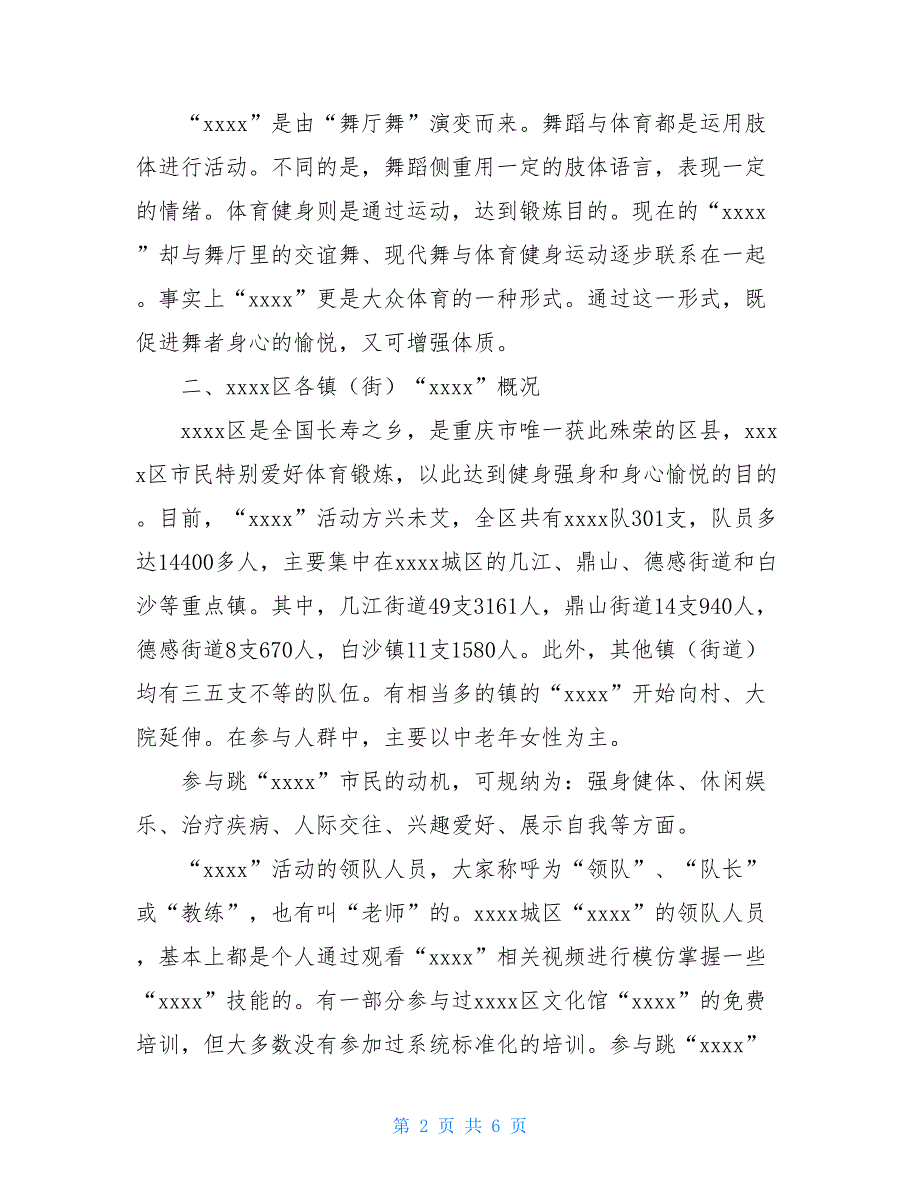 广场舞活动调研报告范文广场舞调研报告_第2页