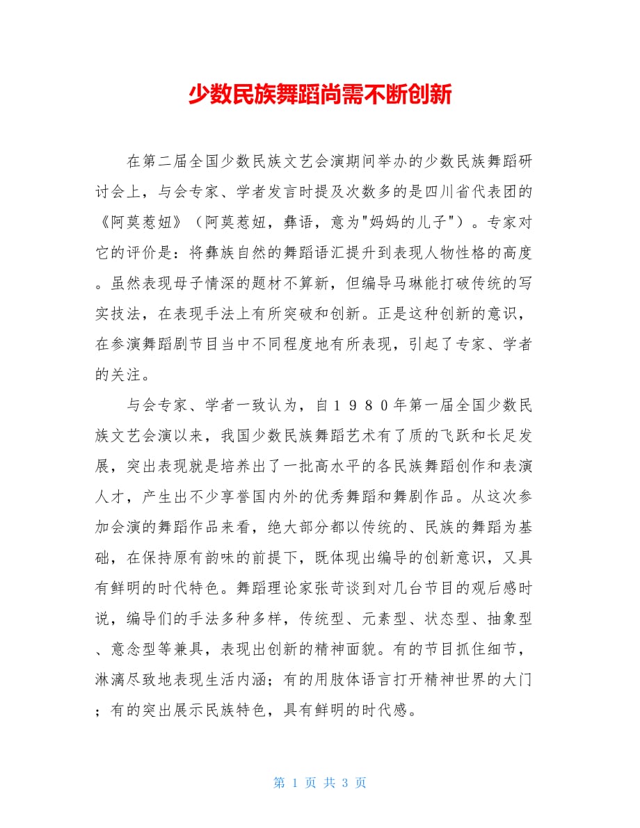 少数民族舞蹈尚需不断创新_第1页