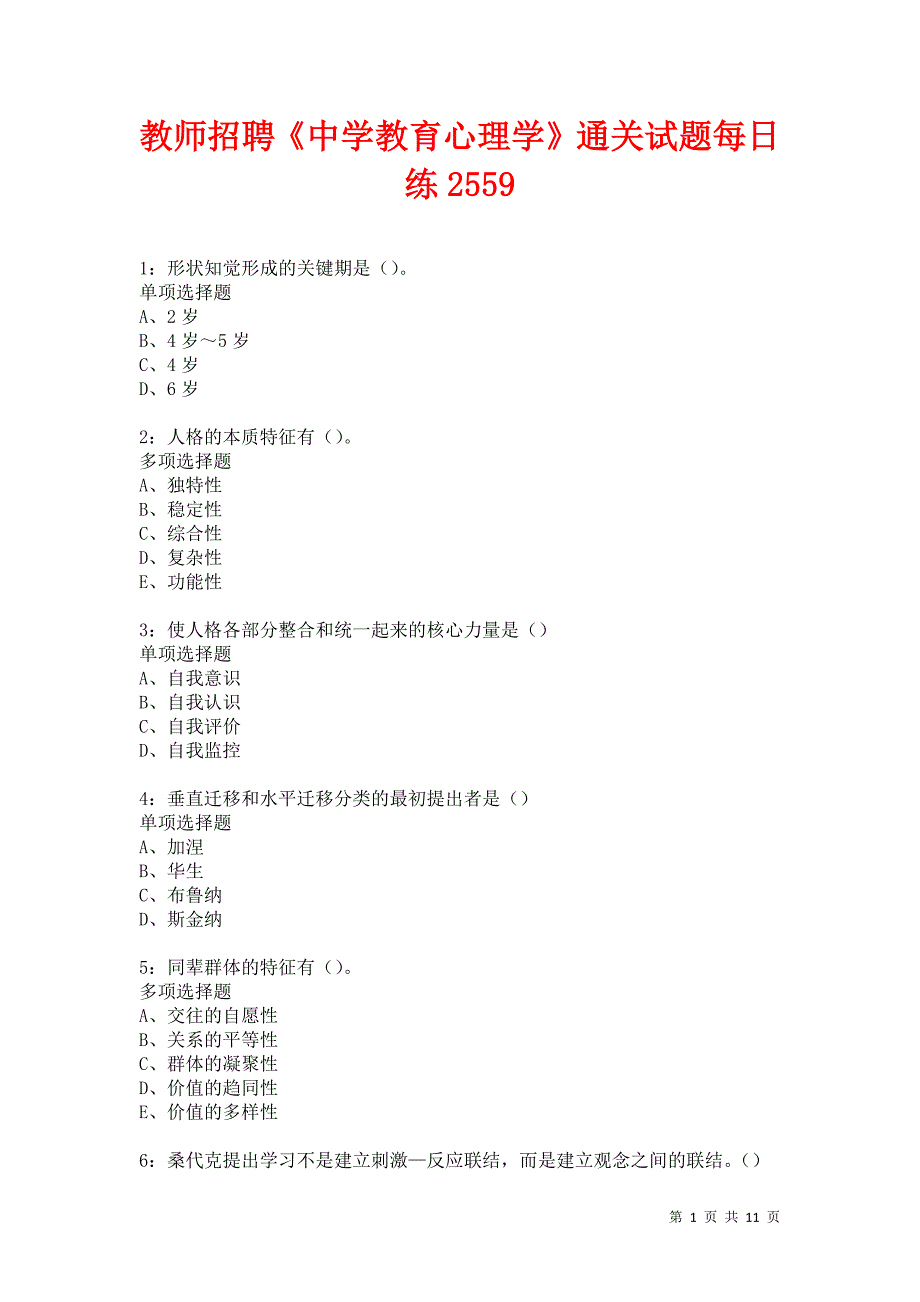 教师招聘《中学教育心理学》通关试题每日练2559卷4_第1页