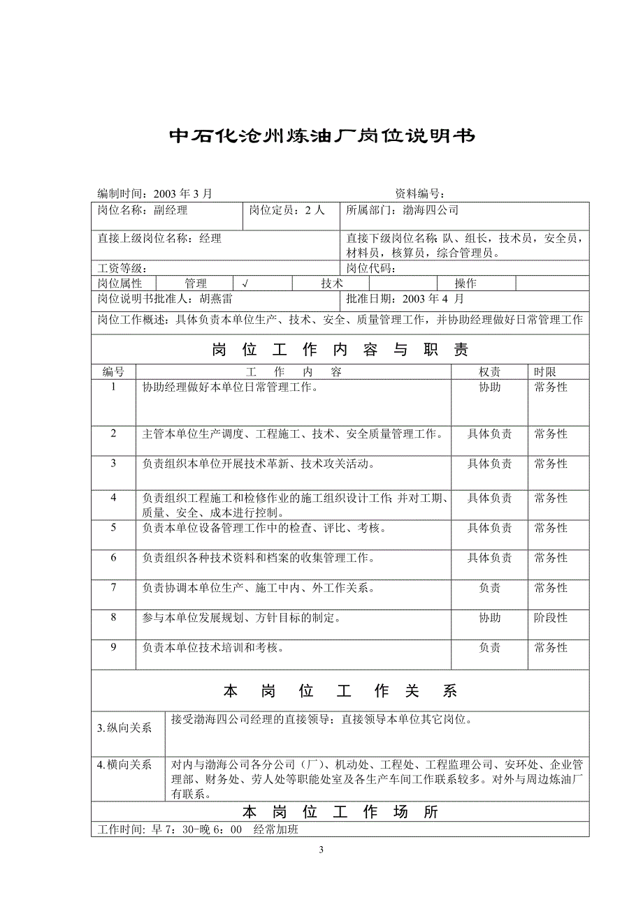 [精选]中石化沧州炼油厂岗位说明_第3页