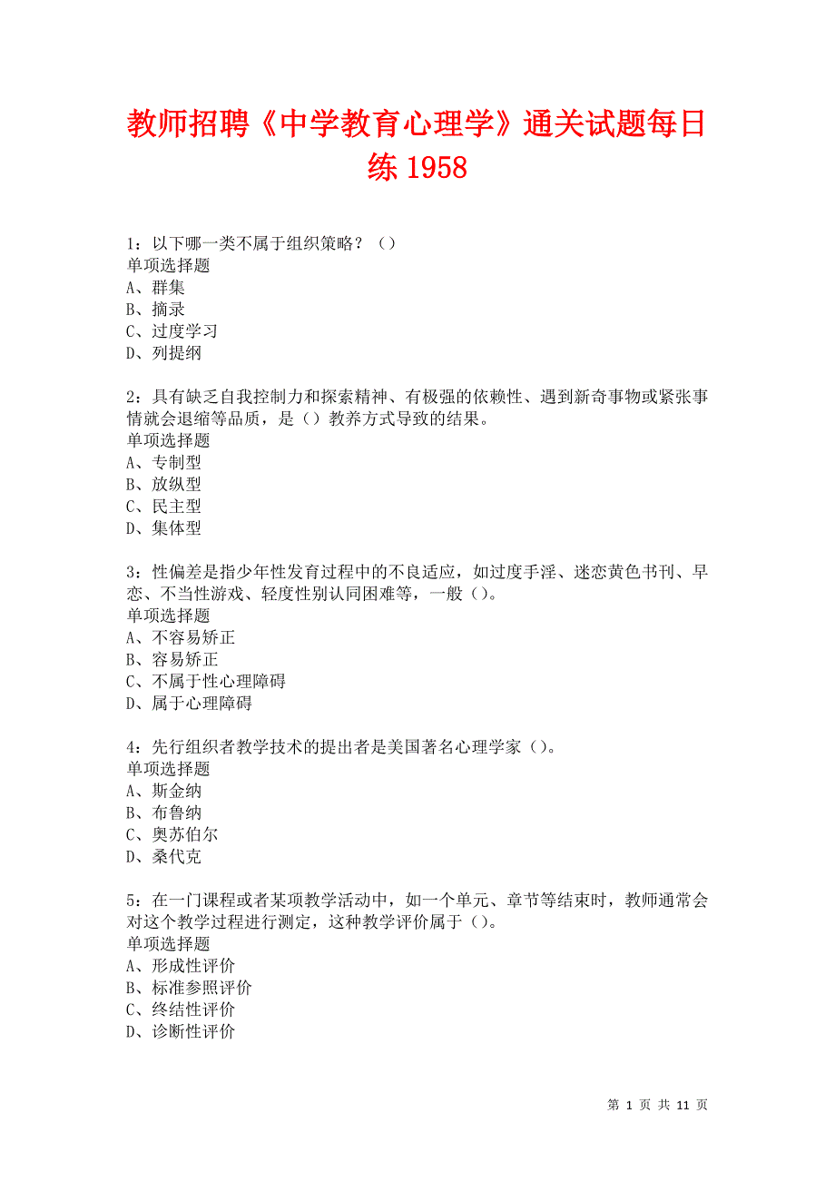 教师招聘《中学教育心理学》通关试题每日练1958卷1_第1页