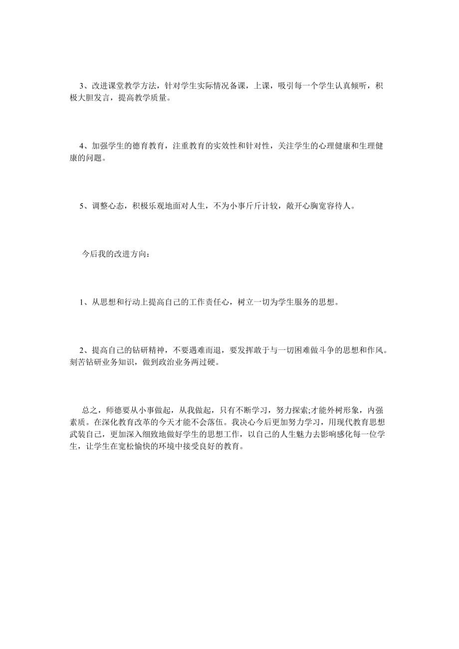 《党员教师个人自查报告范文》_第3页