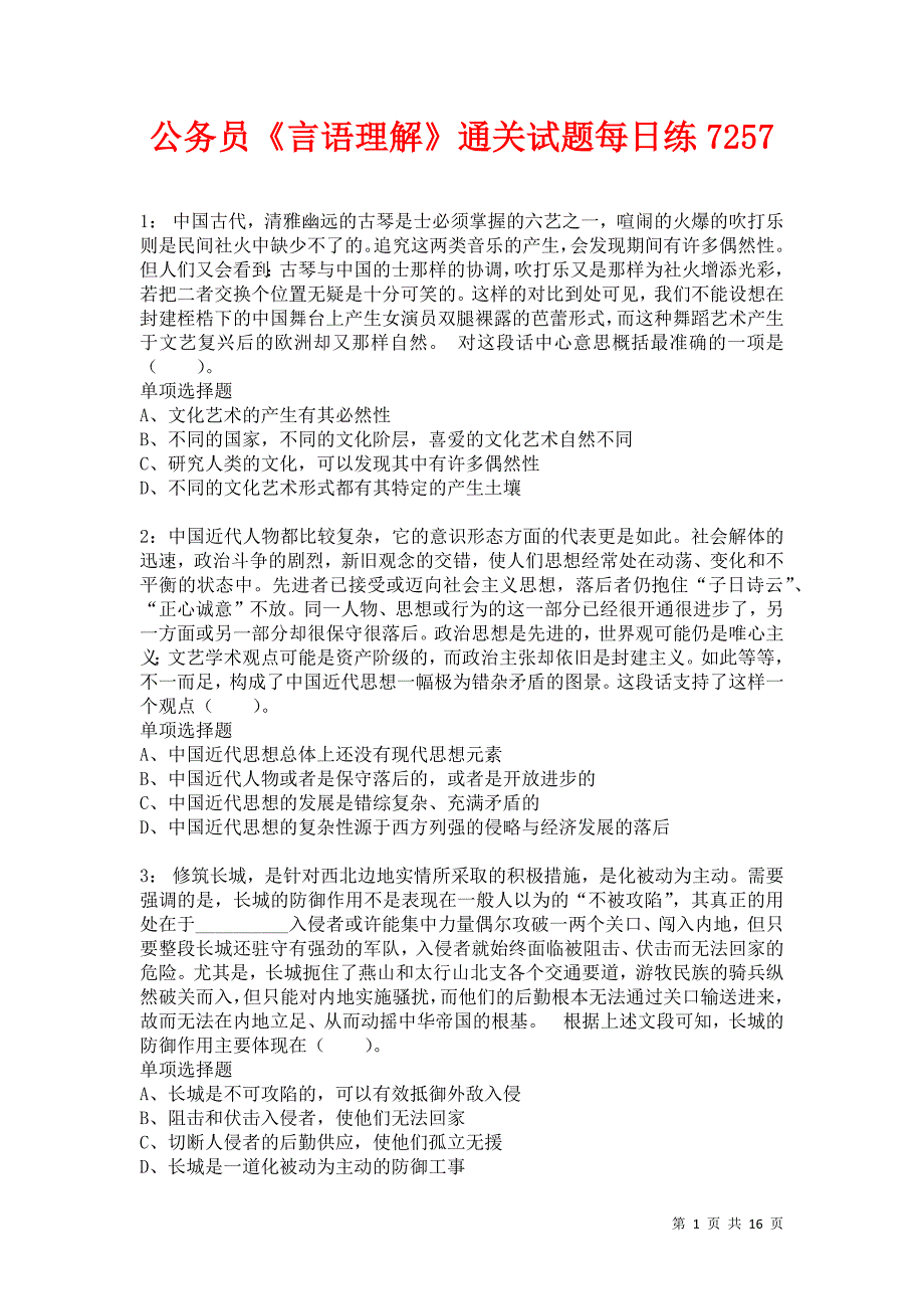 公务员《言语理解》通关试题每日练7257卷2_第1页