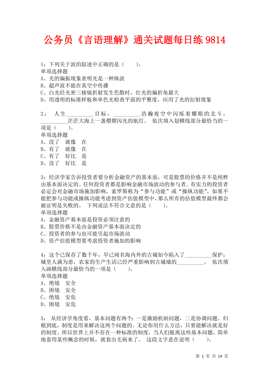 公务员《言语理解》通关试题每日练9814卷3_第1页