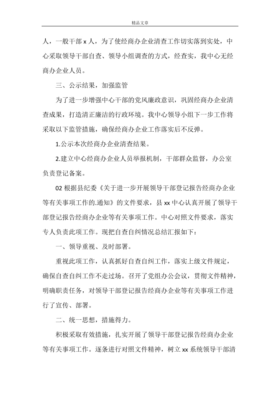 《公职人员经商办企业自查自纠情况报告3篇锦集》_第2页