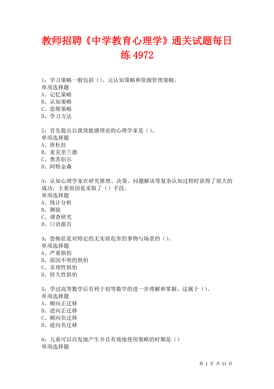 教师招聘《中学教育心理学》通关试题每日练4972卷7_第1页