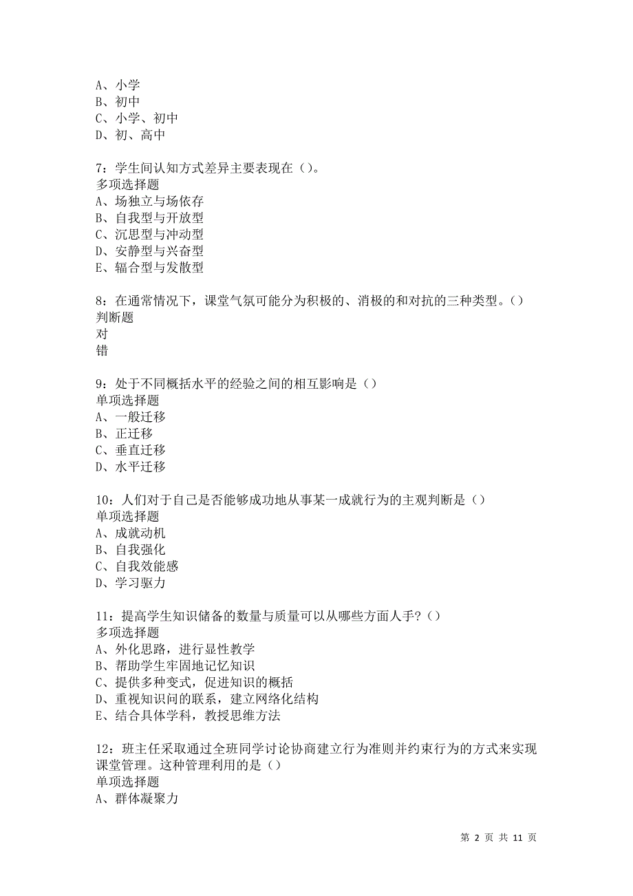 教师招聘《中学教育心理学》通关试题每日练4972卷7_第2页