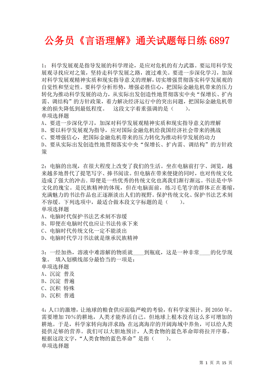 公务员《言语理解》通关试题每日练6897卷5_第1页